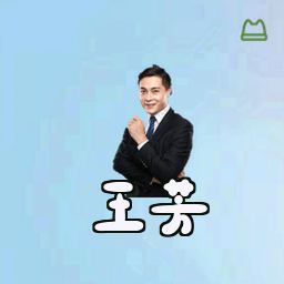 王芳